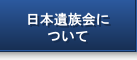 日本遺族会について